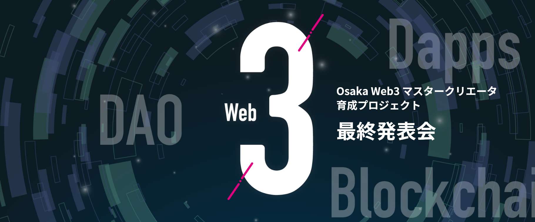 Osaka Web3 マスタークリエータ育成プロジェクト最終発表会