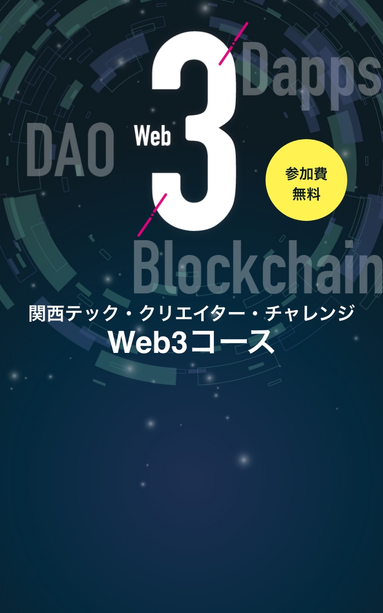 関西テック・クリエイター・チャレンジ Web3コース 参加費無料