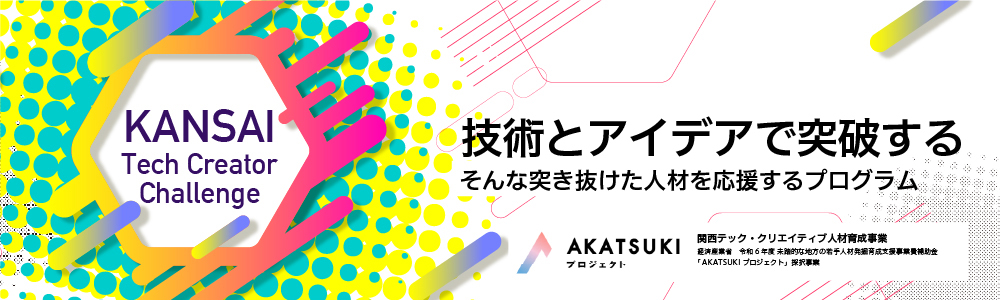 関西テッククリエイターチャレンジ